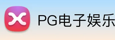PG电子娱乐官网 logo